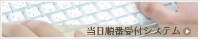 当日順番受付システム