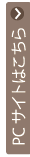 PCサイトはこちら
