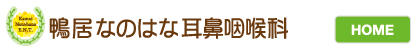 鴨居なのはな耳鼻咽喉科
